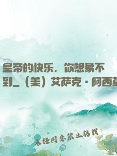 皇帝的快乐，你想象不到
